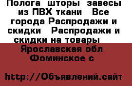 Полога, шторы, завесы из ПВХ ткани - Все города Распродажи и скидки » Распродажи и скидки на товары   . Ярославская обл.,Фоминское с.